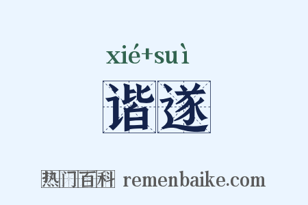 谐遂是什么意思的图片